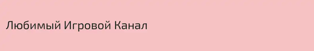 Любимый Игровой Канал